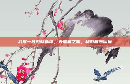 武汉一日游新选择，天堂寨之旅，畅游自然仙境