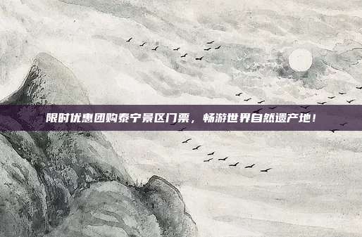 限时优惠团购泰宁景区门票，畅游世界自然遗产地！