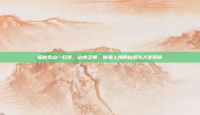 探秘佘山一日游，山水之间，体验上海的自然与人文风情