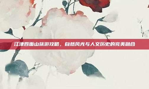 江津四面山旅游攻略，自然风光与人文历史的完美融合