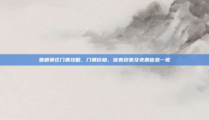 鲁朗景区门票攻略，门票价格、优惠政策及免票信息一览