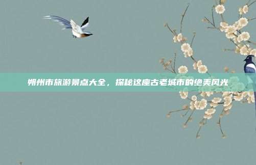 朔州市旅游景点大全，探秘这座古老城市的绝美风光