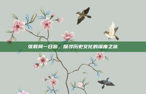 张载祠一日游，探寻历史文化的深度之旅