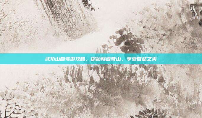 武功山自驾游攻略，探秘赣西奇山，享受自然之美