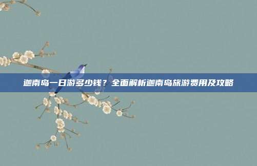 迦南岛一日游多少钱？全面解析迦南岛旅游费用及攻略