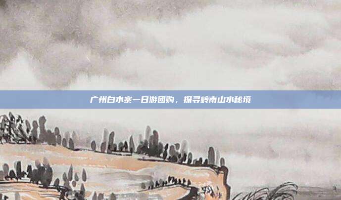 广州白水寨一日游团购，探寻岭南山水秘境