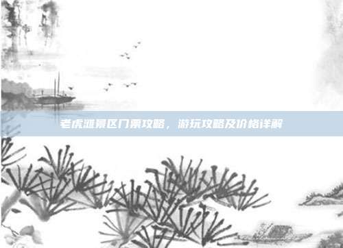 老虎滩景区门票攻略，游玩攻略及价格详解