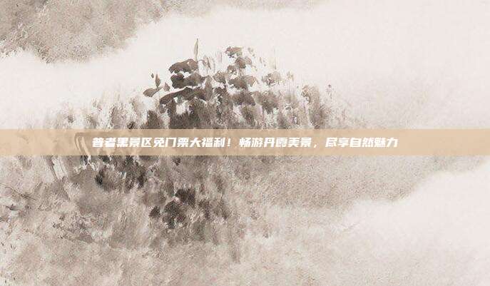 普者黑景区免门票大福利！畅游丹霞美景，尽享自然魅力