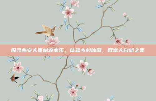 探寻临安大枣树农家乐，体验乡村休闲，尽享大自然之美