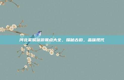 河北栾城旅游景点大全，探秘古韵，品味现代