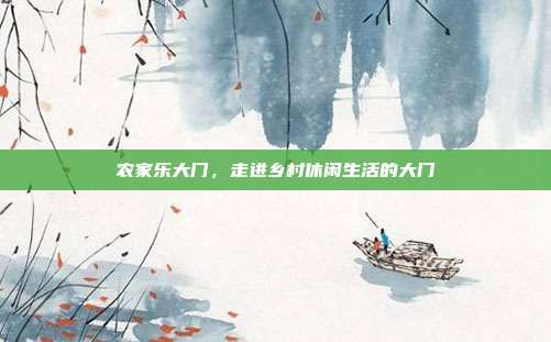 农家乐大门，走进乡村休闲生活的大门