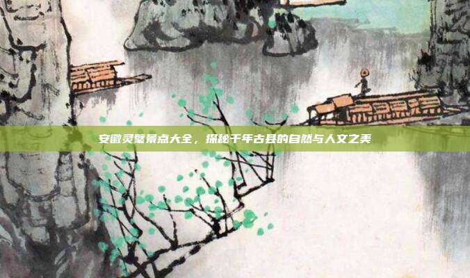 安徽灵璧景点大全，探秘千年古县的自然与人文之美