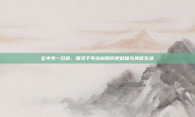 玄中寺一日游，探寻千年古刹的历史韵味与禅意生活