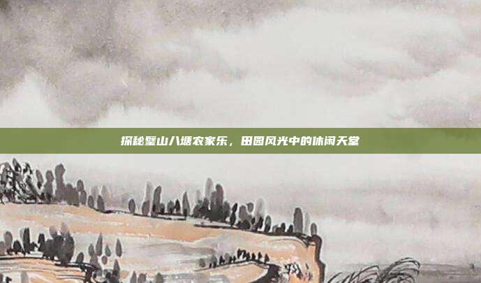 探秘璧山八塘农家乐，田园风光中的休闲天堂