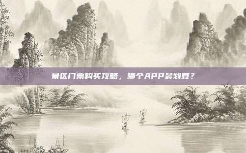 景区门票购买攻略，哪个APP最划算？