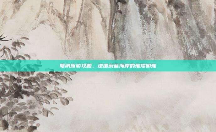 戛纳旅游攻略，法国蔚蓝海岸的璀璨明珠
