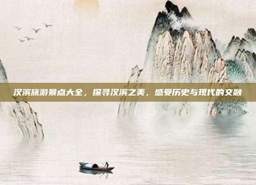 汉滨旅游景点大全，探寻汉滨之美，感受历史与现代的交融