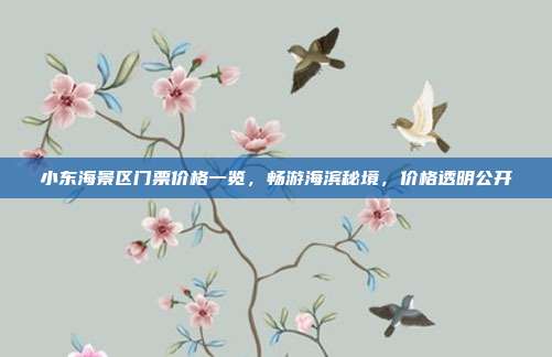 小东海景区门票价格一览，畅游海滨秘境，价格透明公开