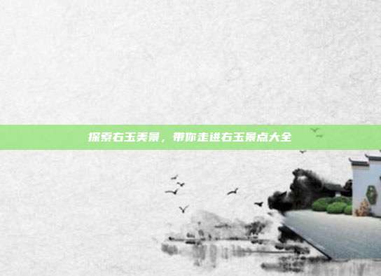 探索右玉美景，带你走进右玉景点大全