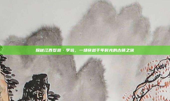 探秘江西婺源·李坑，一场穿越千年时光的古镇之旅