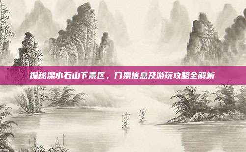 探秘溧水石山下景区，门票信息及游玩攻略全解析