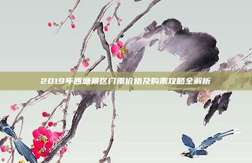 2019年西塘景区门票价格及购票攻略全解析