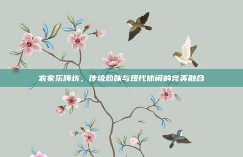 农家乐牌坊，传统韵味与现代休闲的完美融合
