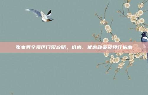 张家界全景区门票攻略，价格、优惠政策及预订指南