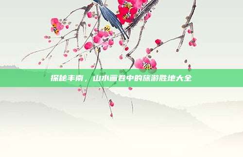 探秘丰南，山水画卷中的旅游胜地大全