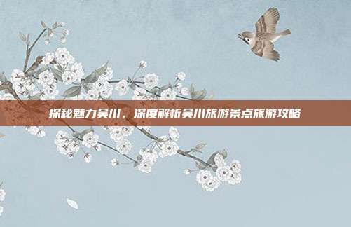 探秘魅力吴川，深度解析吴川旅游景点旅游攻略