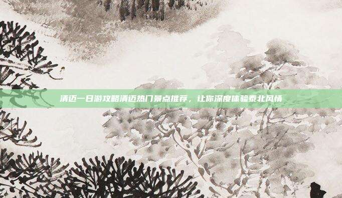 清迈一日游攻略清迈热门景点推荐，让你深度体验泰北风情