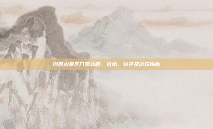 道吾山景区门票攻略，价格、特色及游玩指南
