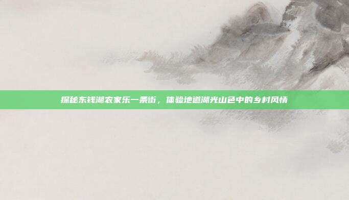 探秘东钱湖农家乐一条街，体验地道湖光山色中的乡村风情