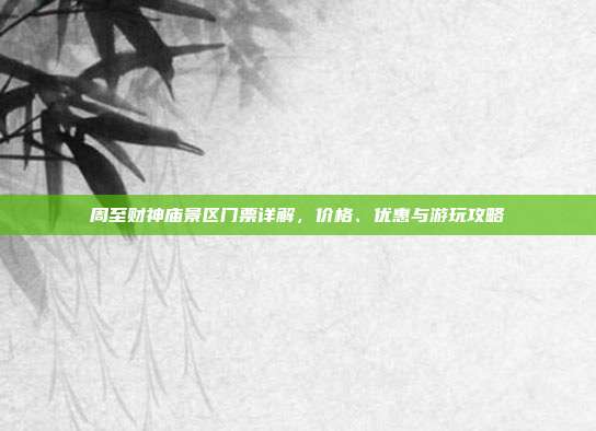 周至财神庙景区门票详解，价格、优惠与游玩攻略