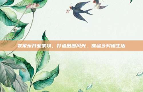 农家乐开业策划，打造田园风光，体验乡村慢生活