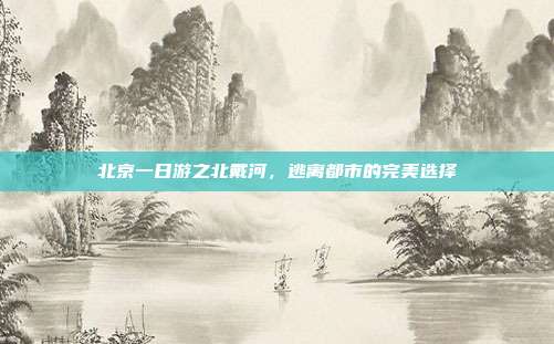 北京一日游之北戴河，逃离都市的完美选择