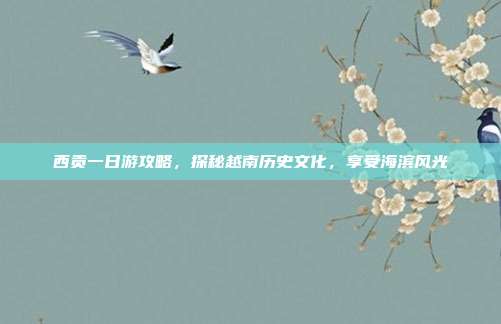 西贡一日游攻略，探秘越南历史文化，享受海滨风光
