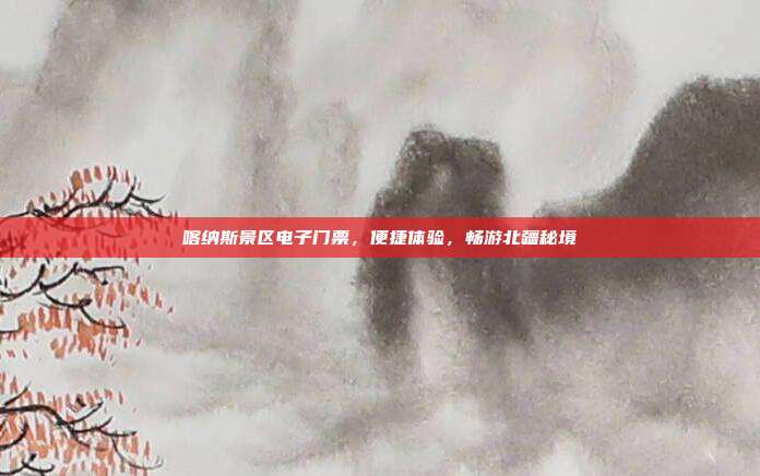 喀纳斯景区电子门票，便捷体验，畅游北疆秘境