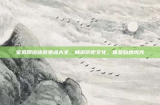 宝坻周边旅游景点大全，畅游历史文化，体验自然风光