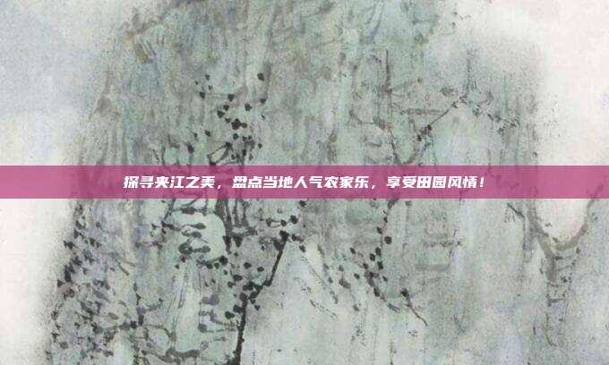 探寻夹江之美，盘点当地人气农家乐，享受田园风情！