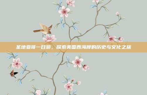 圣地亚哥一日游，探索美国西海岸的历史与文化之旅