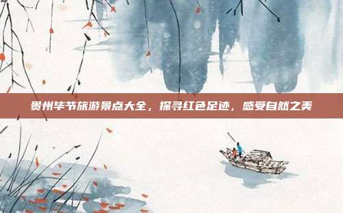 贵州毕节旅游景点大全，探寻红色足迹，感受自然之美