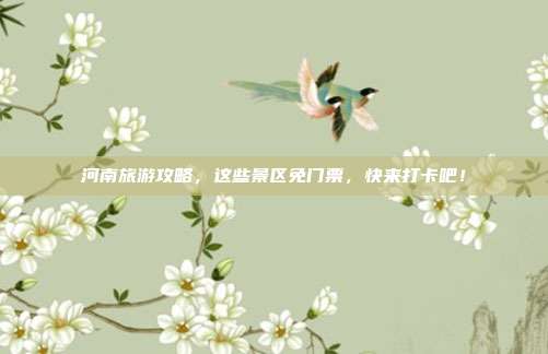 河南旅游攻略，这些景区免门票，快来打卡吧！