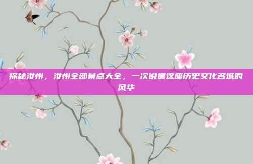 探秘汝州，汝州全部景点大全，一次说遍这座历史文化名城的风华