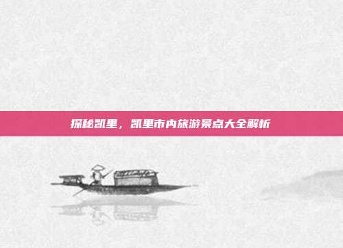 探秘凯里，凯里市内旅游景点大全解析