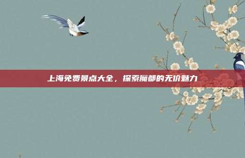 上海免费景点大全，探索魔都的无价魅力