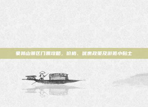象鼻山景区门票攻略，价格、优惠政策及游览小贴士