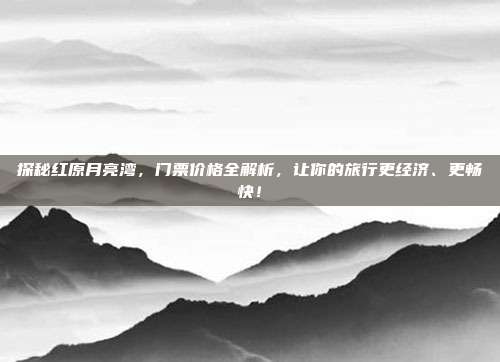 探秘红原月亮湾，门票价格全解析，让你的旅行更经济、更畅快！