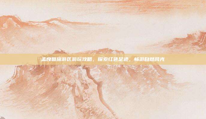 孟良崮旅游区游玩攻略，探索红色足迹，畅游自然风光