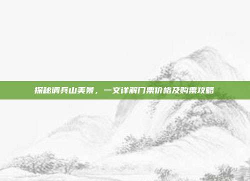 探秘调兵山美景，一文详解门票价格及购票攻略